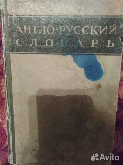 Англо-русский словарь, В.К. Мюллера, 1943