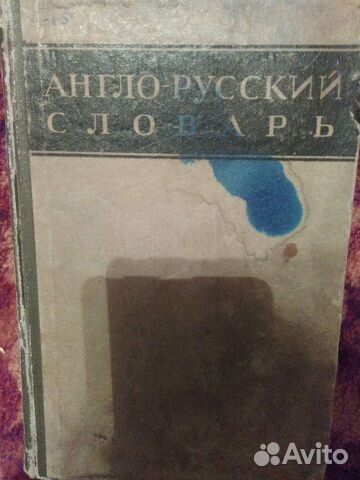 Англо-русский словарь, В.К. Мюллера, 1943