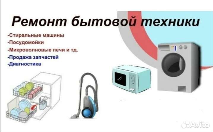 Ремонт стиральных(посуд.) машин,микр.печей,пылесос