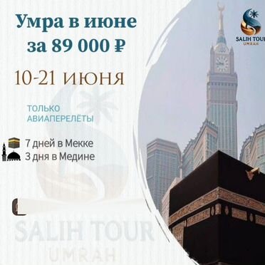 Умра в Июне после Хаджа