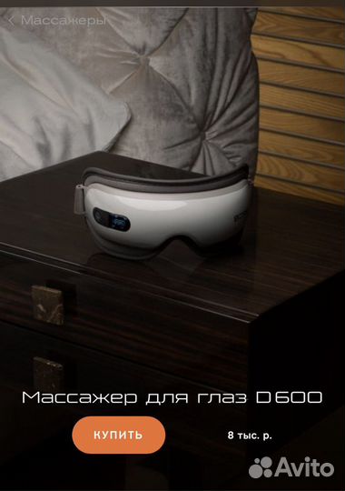 Массажер для глаз
