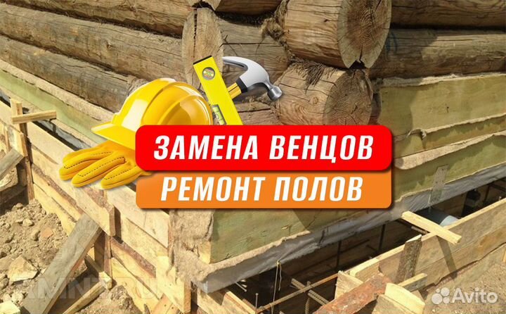 Замена венцов Ремонт полов Подъём домов