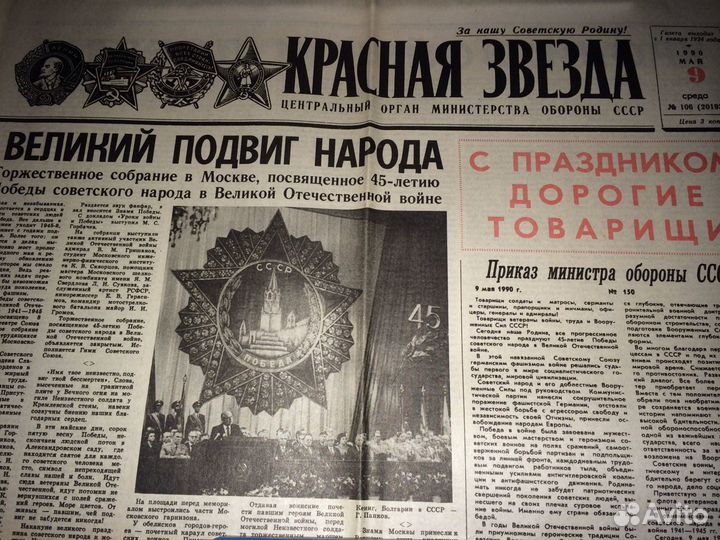 Газета Красная звезда 09.05.1990
