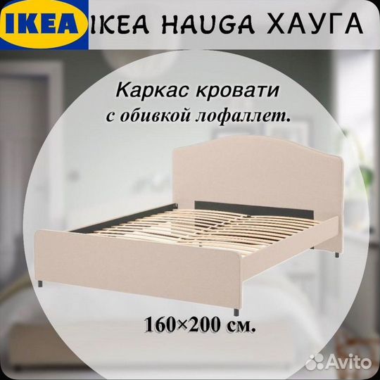 Кровать IKEA hauga хауга 160 200