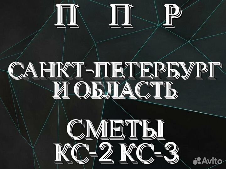 Сметчик. Составление смет. Разработка ппр