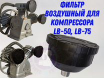 Фильтр на воздушный компрессор Remeza LB-50 LB-75