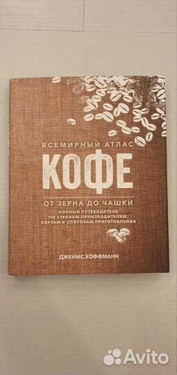 Джеймс Хоффманн, Всемирный атлас кофе