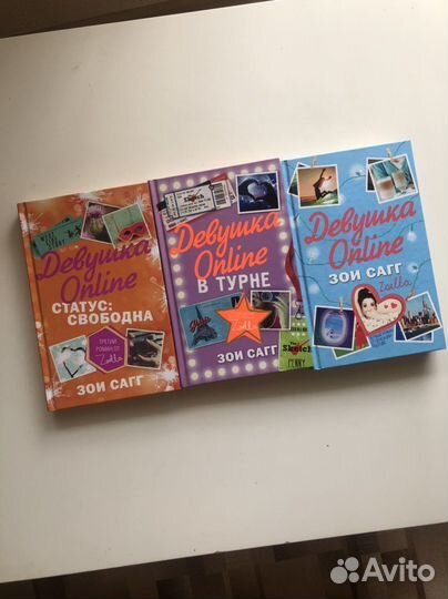 Книги Зои Сагг (девушка online)