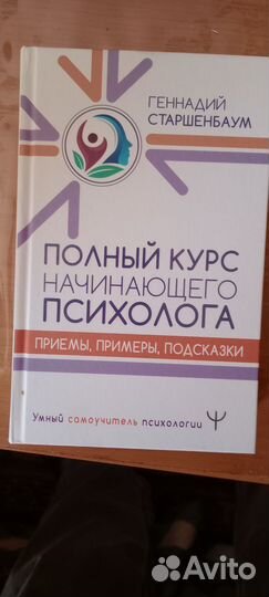 Полный курс начинающего психолога