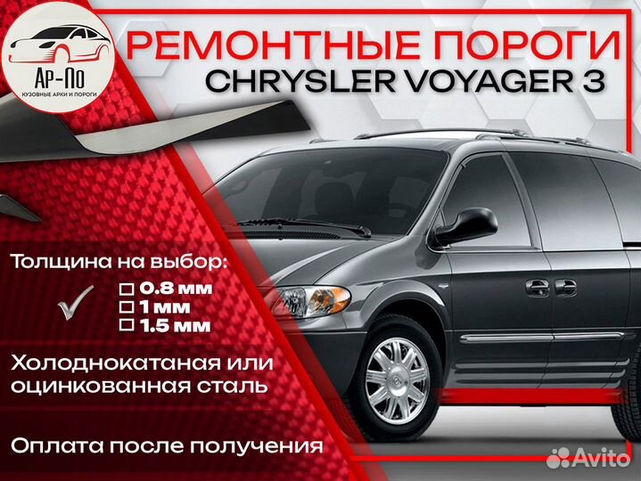 Ремонтные пороги на Chevrolet Voyager