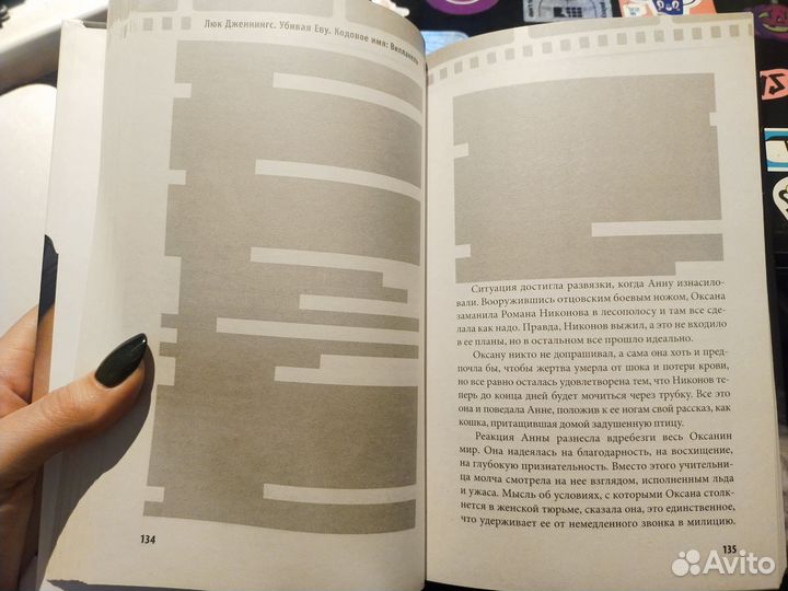 Убивая Еву. Люк Дженнингс