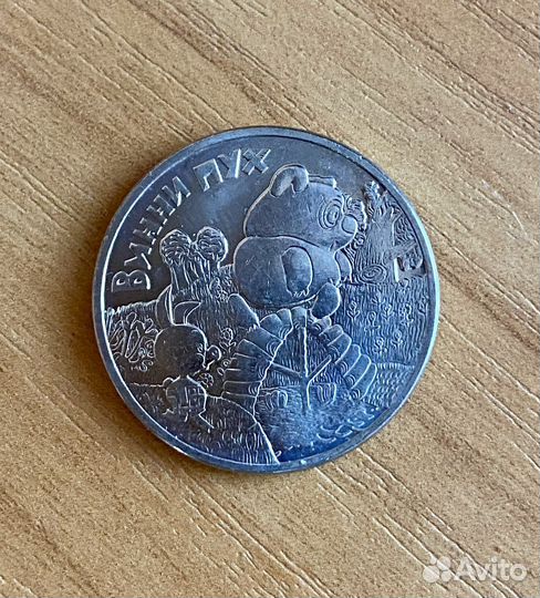 Монета - Винни Пух