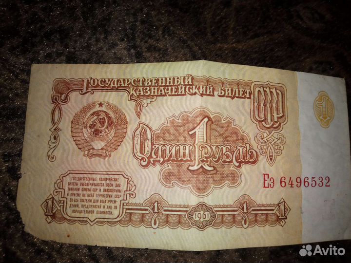 Банкнота 1 рубль СССР 1961