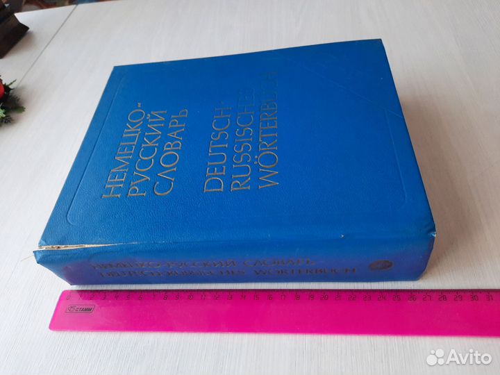 Немецко русский словарь