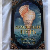 Книга духовный путь грегори дэвид робертс