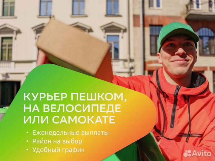 Пеший курьер, подработка