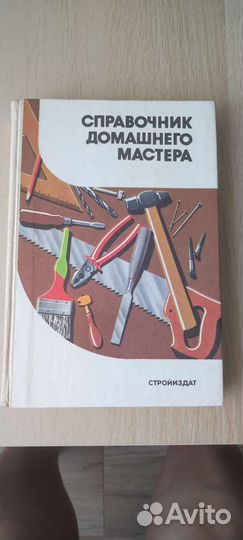 Книга справочник домашнего мастера