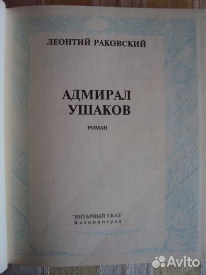 Адмирал Ушаков. Адмирал Макаров. Суворов