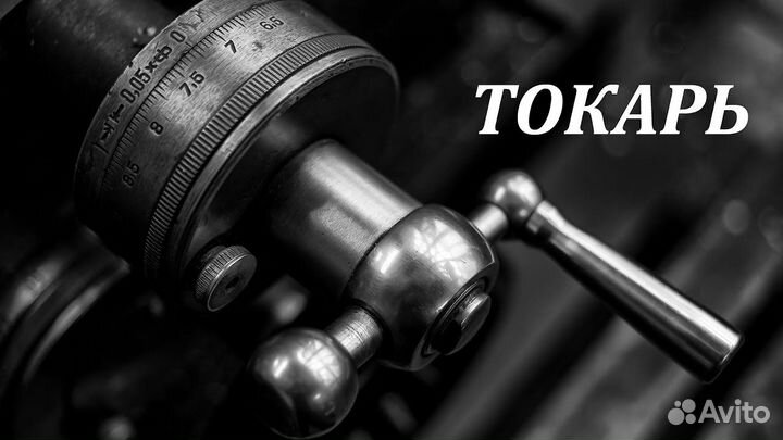 Токарь от 3 разряда в г. Курган