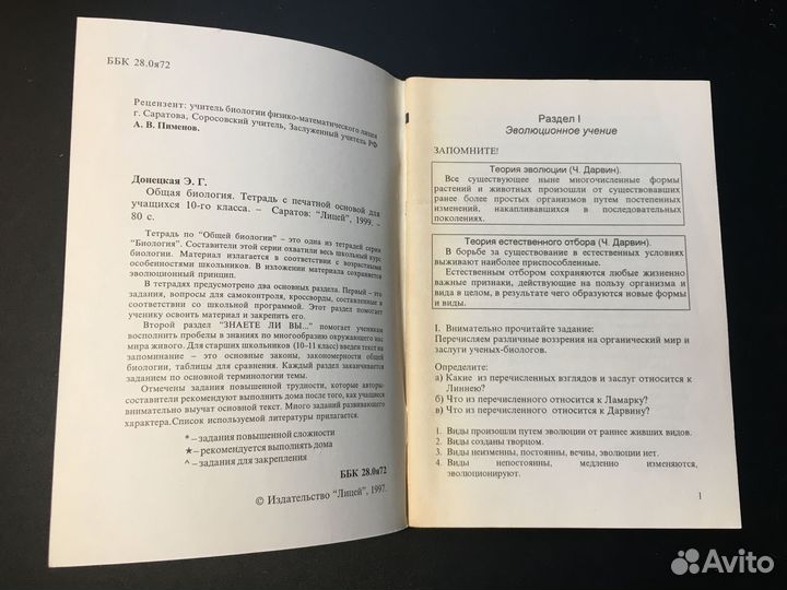 Общая биология, 10 класс, Донецкая, 1999 тетрадь