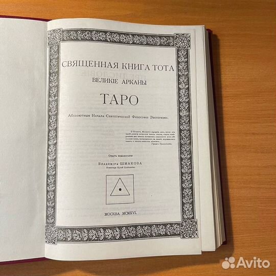 Книги по эзотерике: Великие Арканы Таро, Шмаков