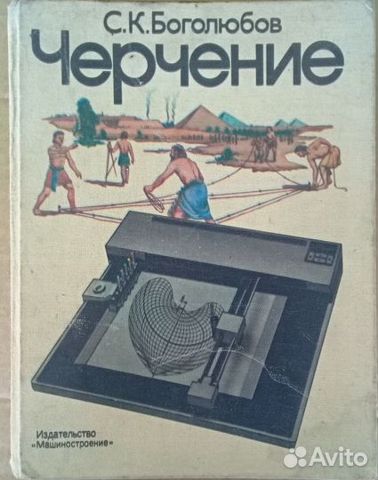 Черчение Боголюбов Дружинин