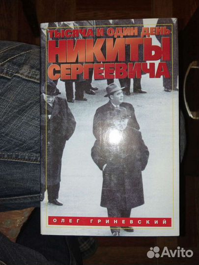 Тысяча и один день Никиты Сергеевича.О.Гриневский