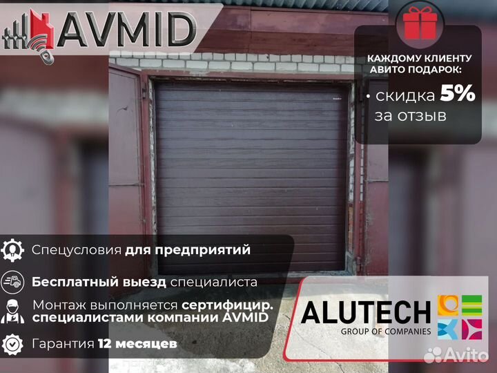 Ворота гаражные alutech