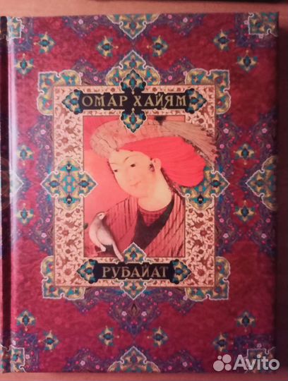 Рубайат Книга Омар Хайям