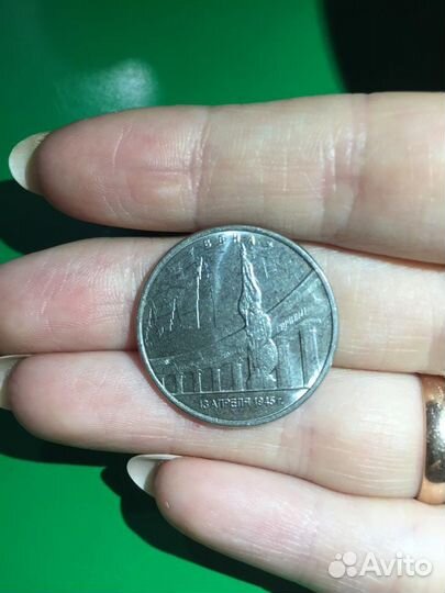Пяти рублевая монета Вена 1945