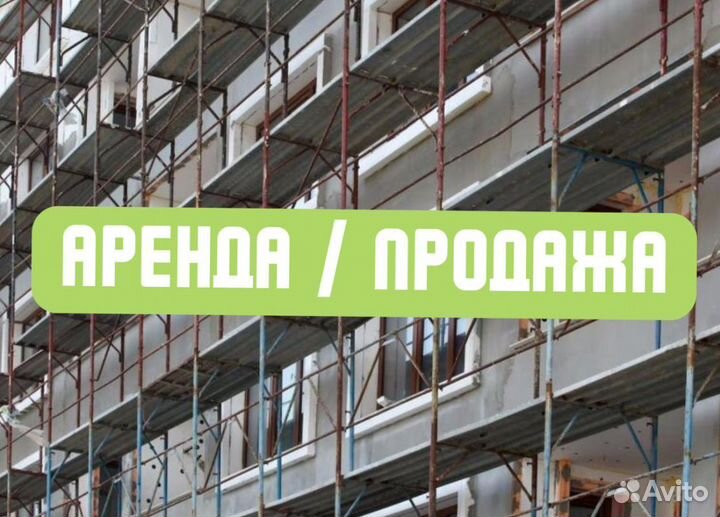 Леса строительные б/у