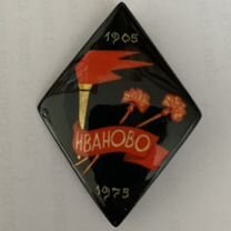 Знак Иваново 1905-1975 палехская миниатюра