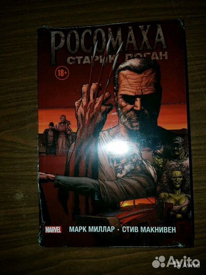 Миллар Марк. Росомаха. Старик Логан. Выпуск 37. Ma