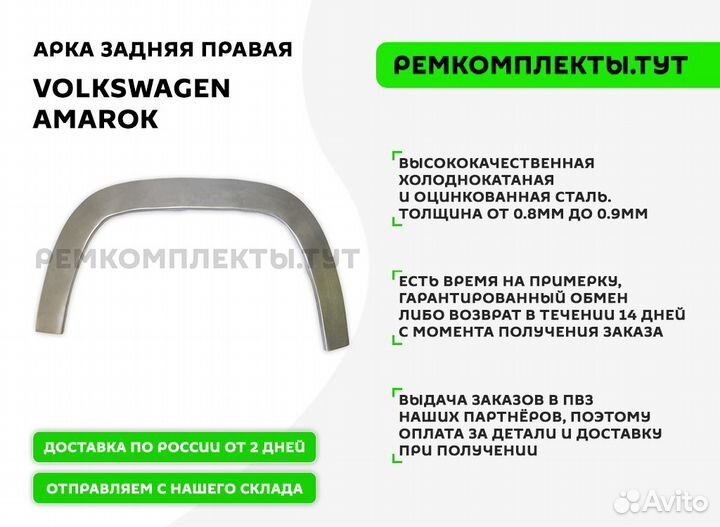 Арка задняя правая Volkswagen Amarok