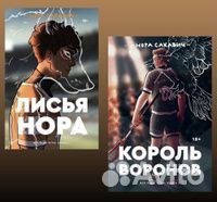 Все ради игры, лисья нора и король воронов