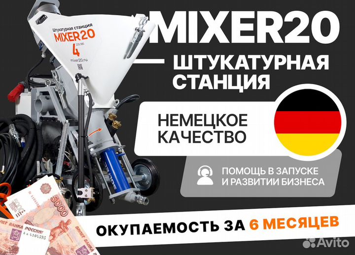 Штукатурная станция Mixer20