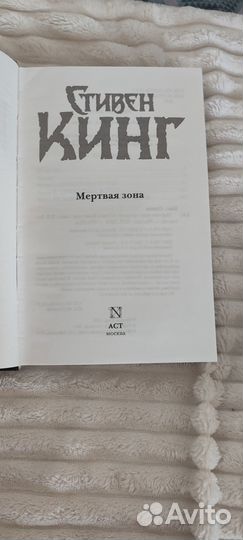 Стивен Кинг Мёртвая зона