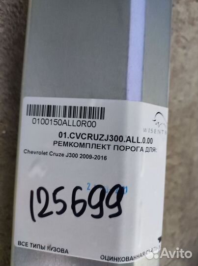 Порог Chevrolet Cruze 09-16 г