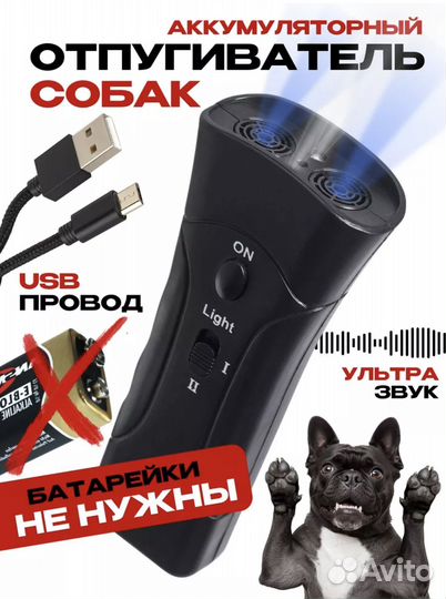 Отпугиватель собак