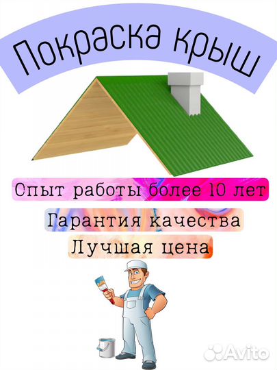 Покраска крыш