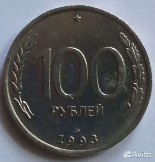 Монеты 100,50,20,рублей 1993 г