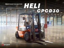 Вилочный погрузчик Heli CPCD30 - CPQD30, 2022