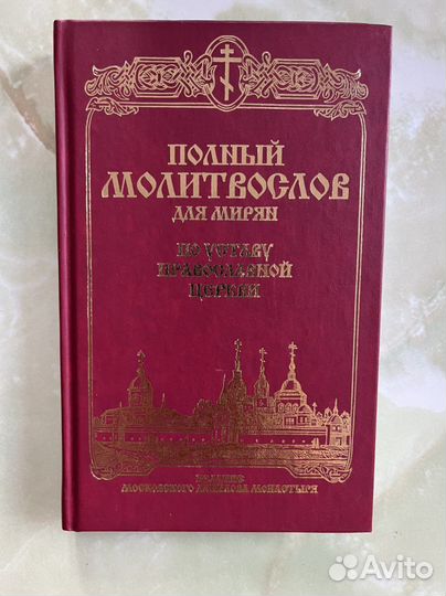 Православный молитвослов