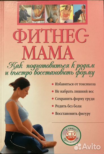 Книга для беременных Фитнес-мама плюс CD диск