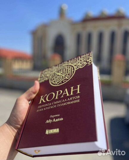 Коран На Русском