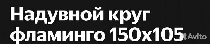 Надувной круг фламинго