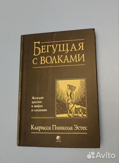 Книга Бегущая с Волками. Кларисса Пинкола Эстет