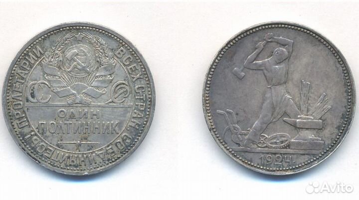 Полтинники 1922 - 1926 пл ;1 руб 1924; Билоны
