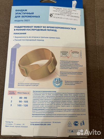 Бандаж для беременных