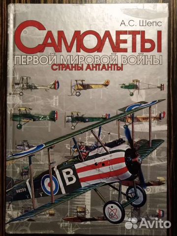 Самолёты Первой мировой войны. Страны Антанты